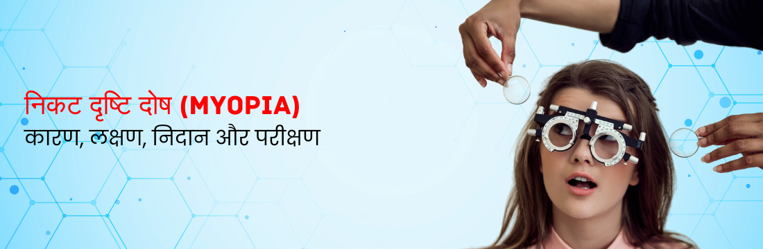 निकट दृष्टि दोष: कारण, लक्षण और निदान के लिए परीक्षण क्या हैं?